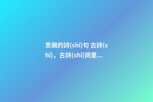 思親的詩(shī)句 古詩(shī)，古詩(shī)詞里的中元節(jié)-第1張-觀點(diǎn)-玄機(jī)派